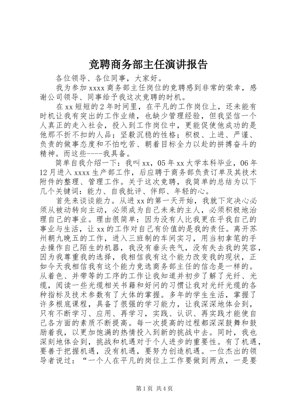 2023年竞聘商务部主任演讲报告.docx_第1页