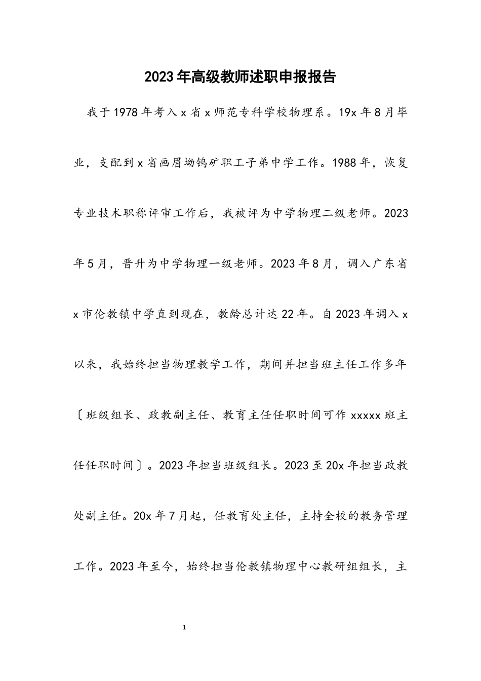 2023年高级教师述职申报报告.docx_第1页