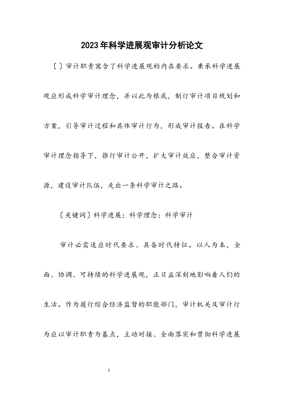 2023年科学发展观审计分析论文.docx_第1页
