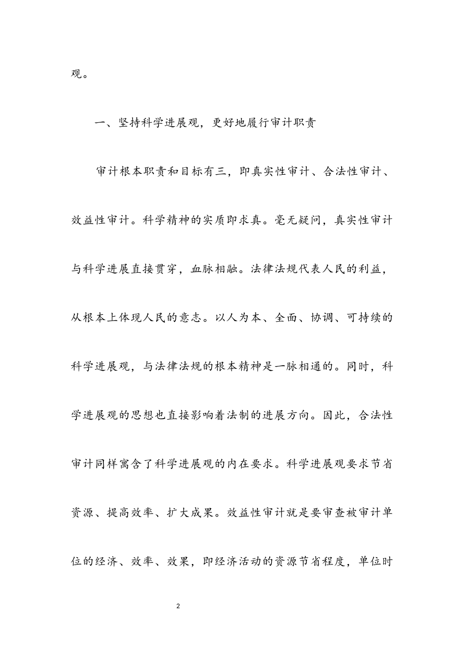 2023年科学发展观审计分析论文.docx_第2页