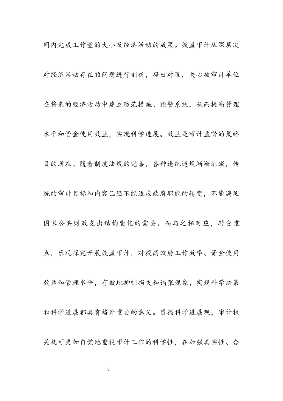 2023年科学发展观审计分析论文.docx_第3页