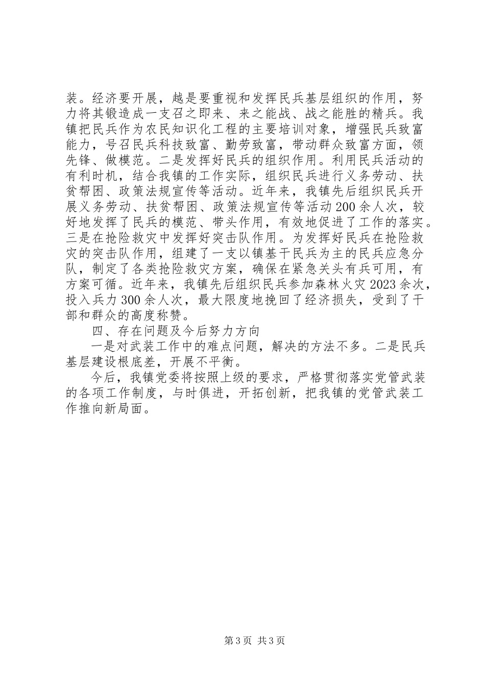 2023年武装工作的述职报告.docx_第3页