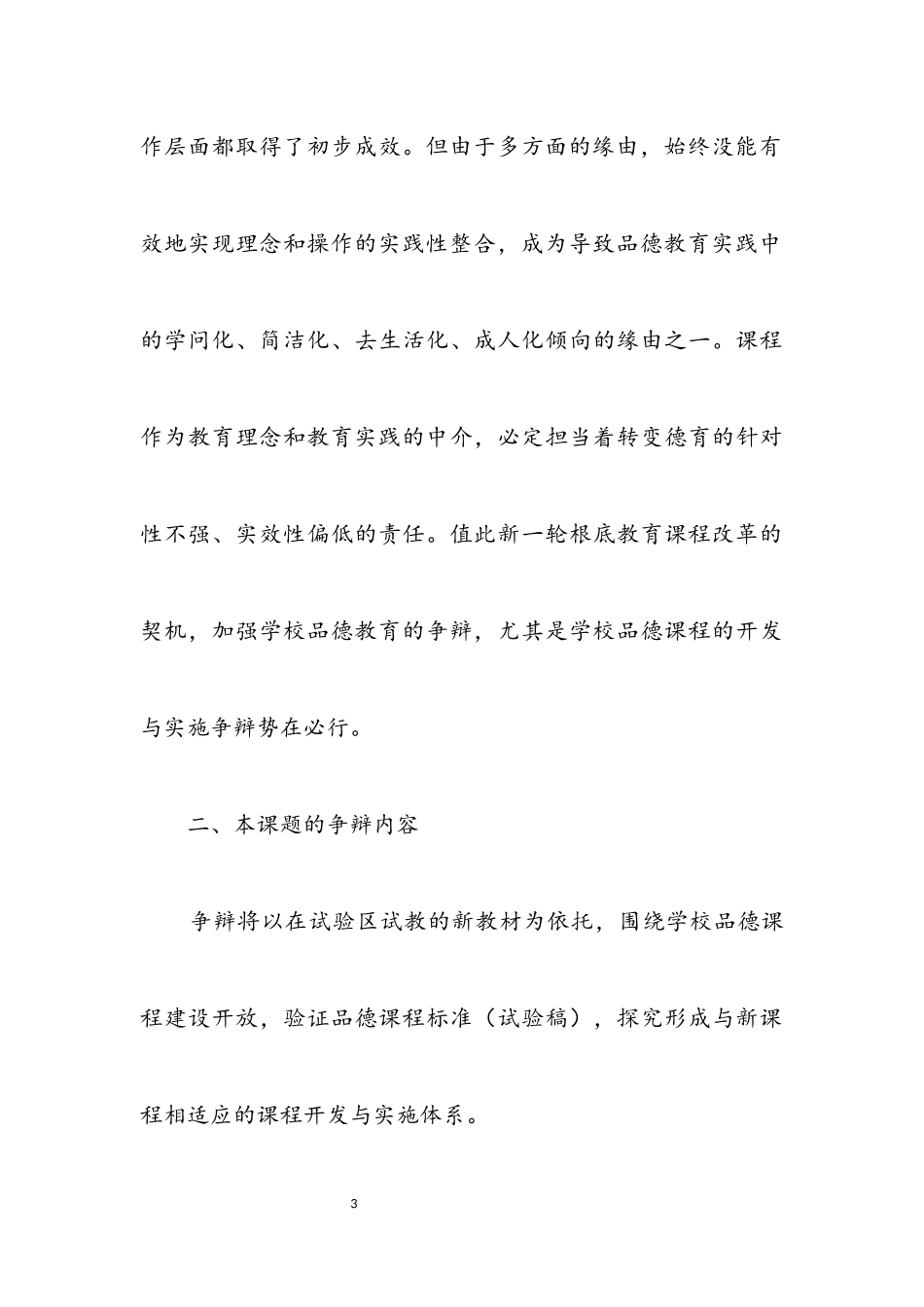 2023年小学品德课程开发与实施开题报告.docx_第3页