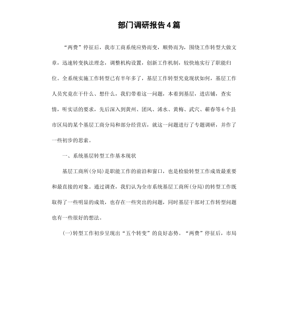 部门调研报告4篇.docx_第1页