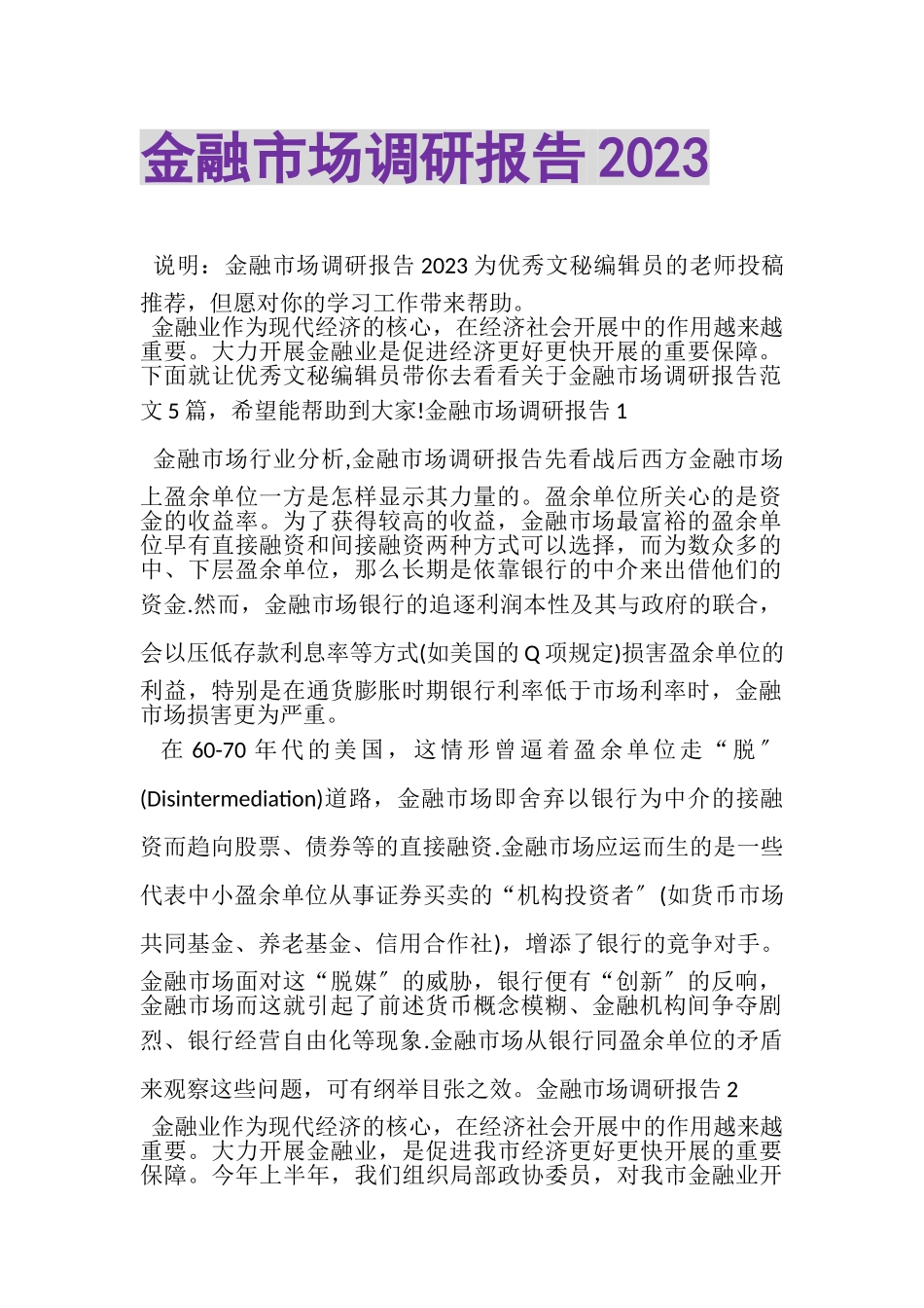 2023年金融市场调研报告.doc_第1页