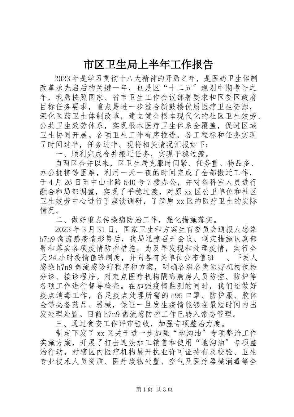 2023年市区卫生局上半年工作报告.docx_第1页