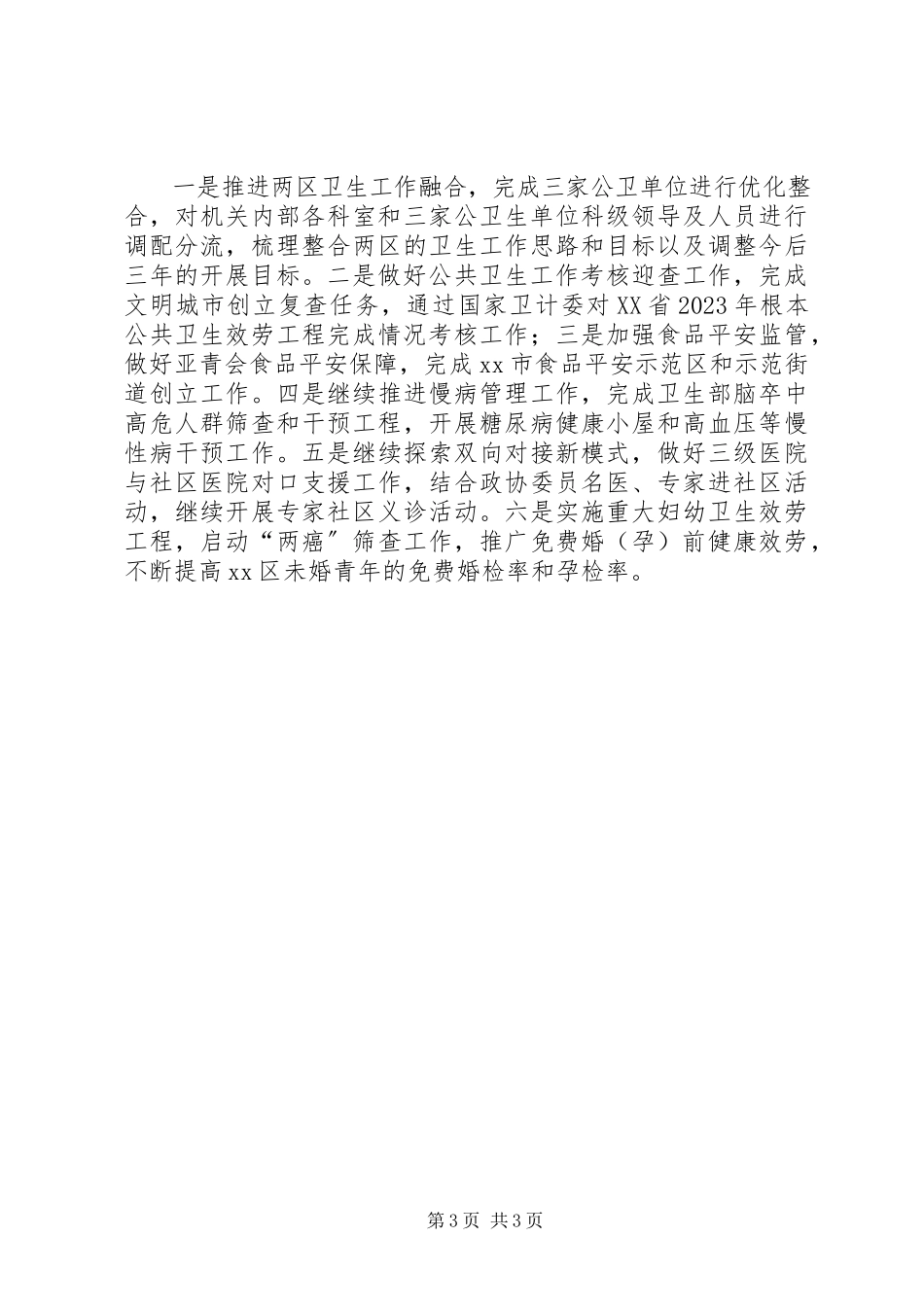 2023年市区卫生局上半年工作报告.docx_第3页