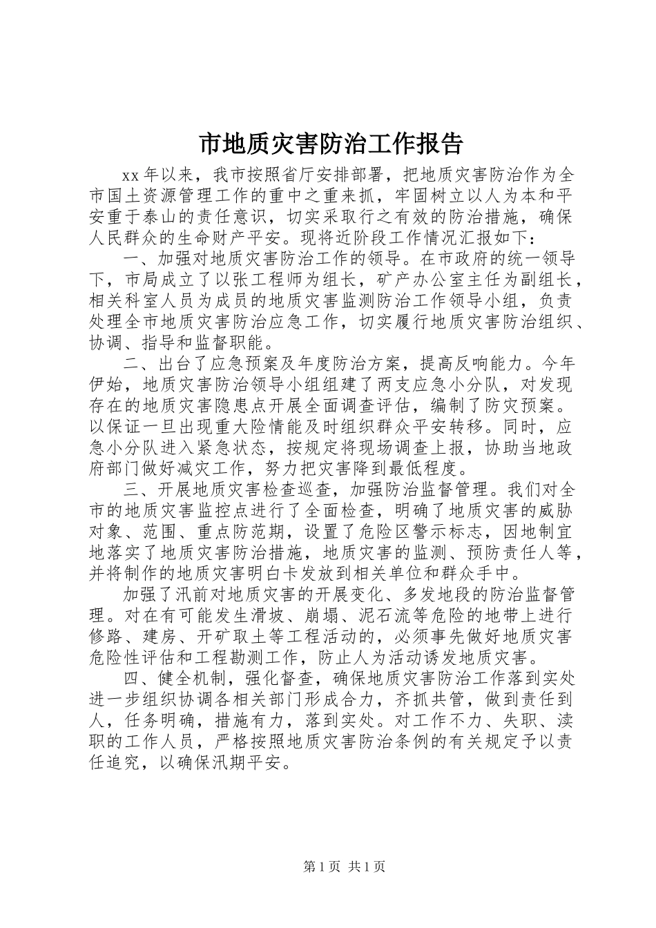 2023年市地质灾害防治工作报告.docx_第1页
