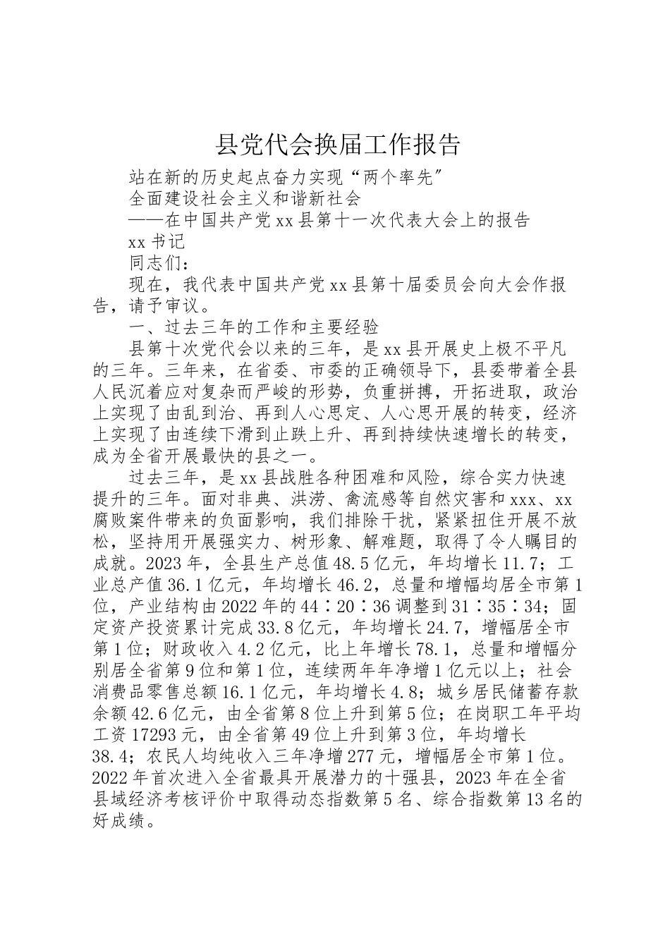 2023年县党代会换届工作报告新编.doc_第1页