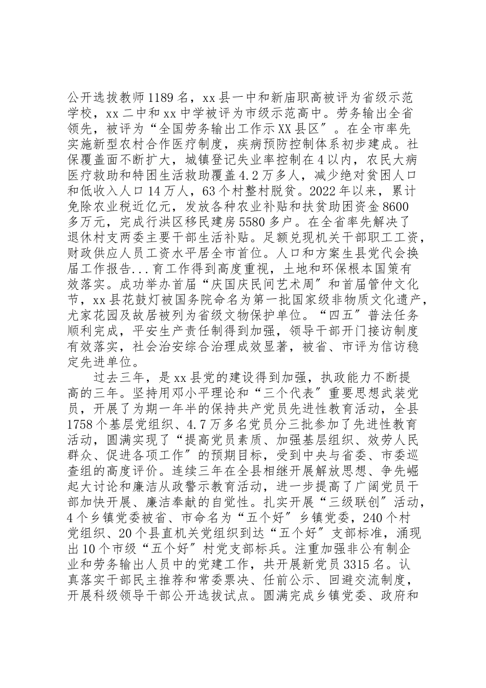 2023年县党代会换届工作报告新编.doc_第3页