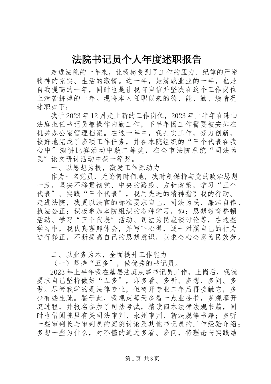 2023年法院书记员个人年度述职报告.docx_第1页