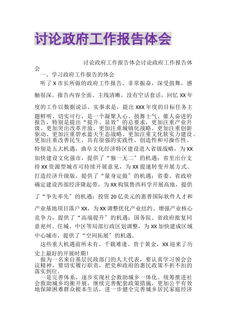 2023年讨论政府工作报告体会.doc_第1页