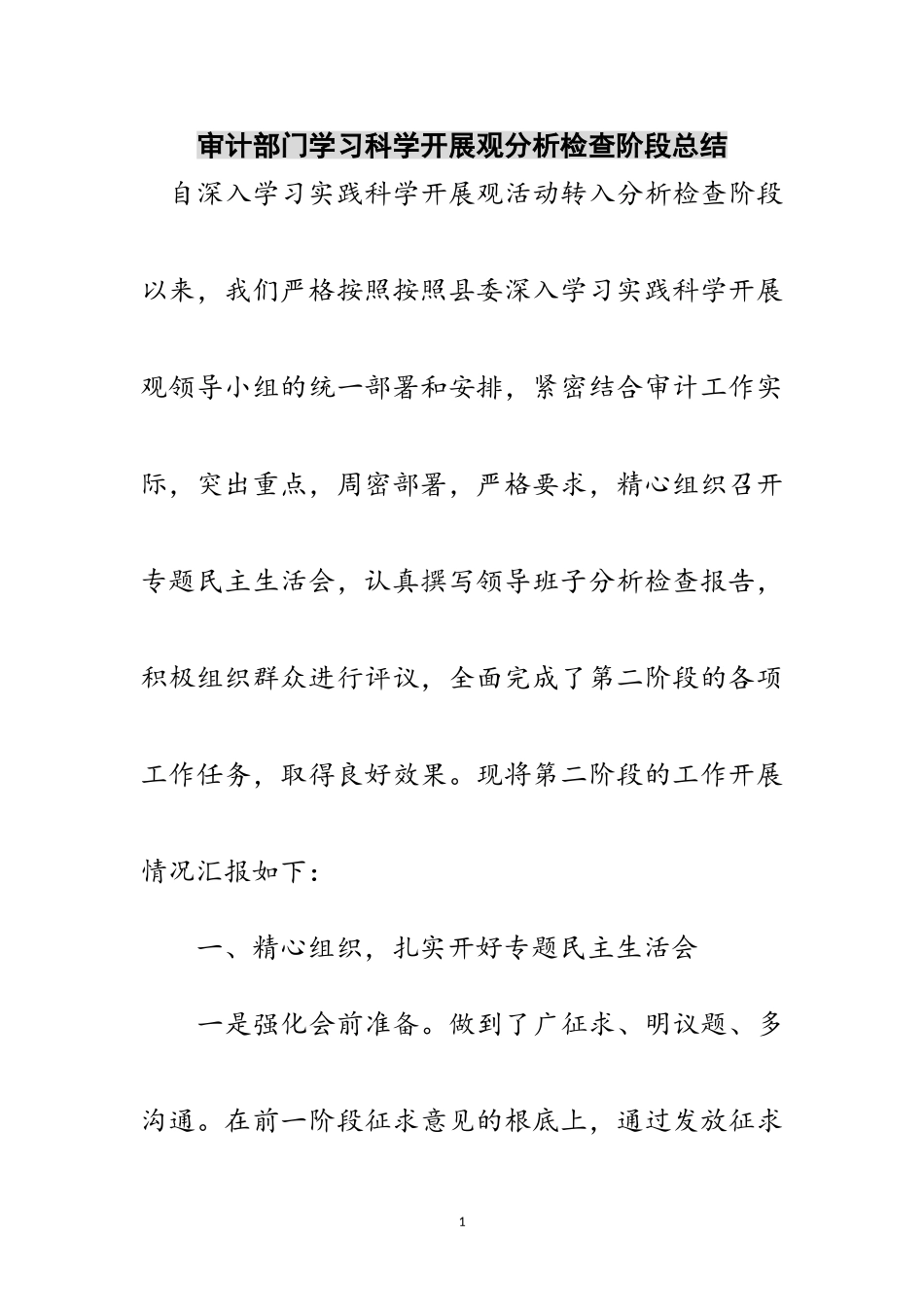2023年审计部门学习科学发展观分析检查阶段总结范文.doc_第1页