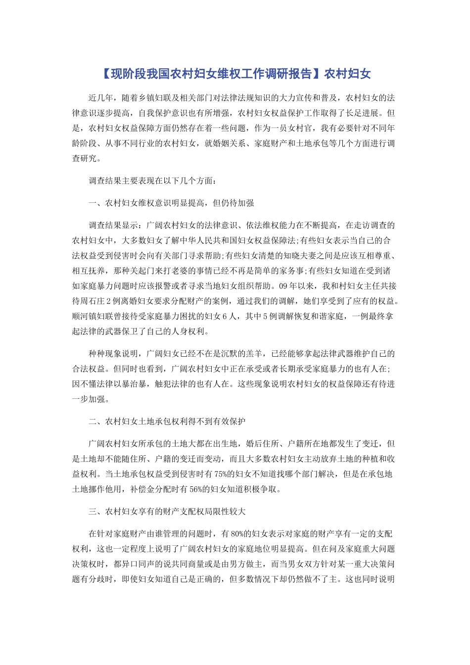 2023年现阶段我国农村妇女维权工作调研报告农村妇女.docx_第1页