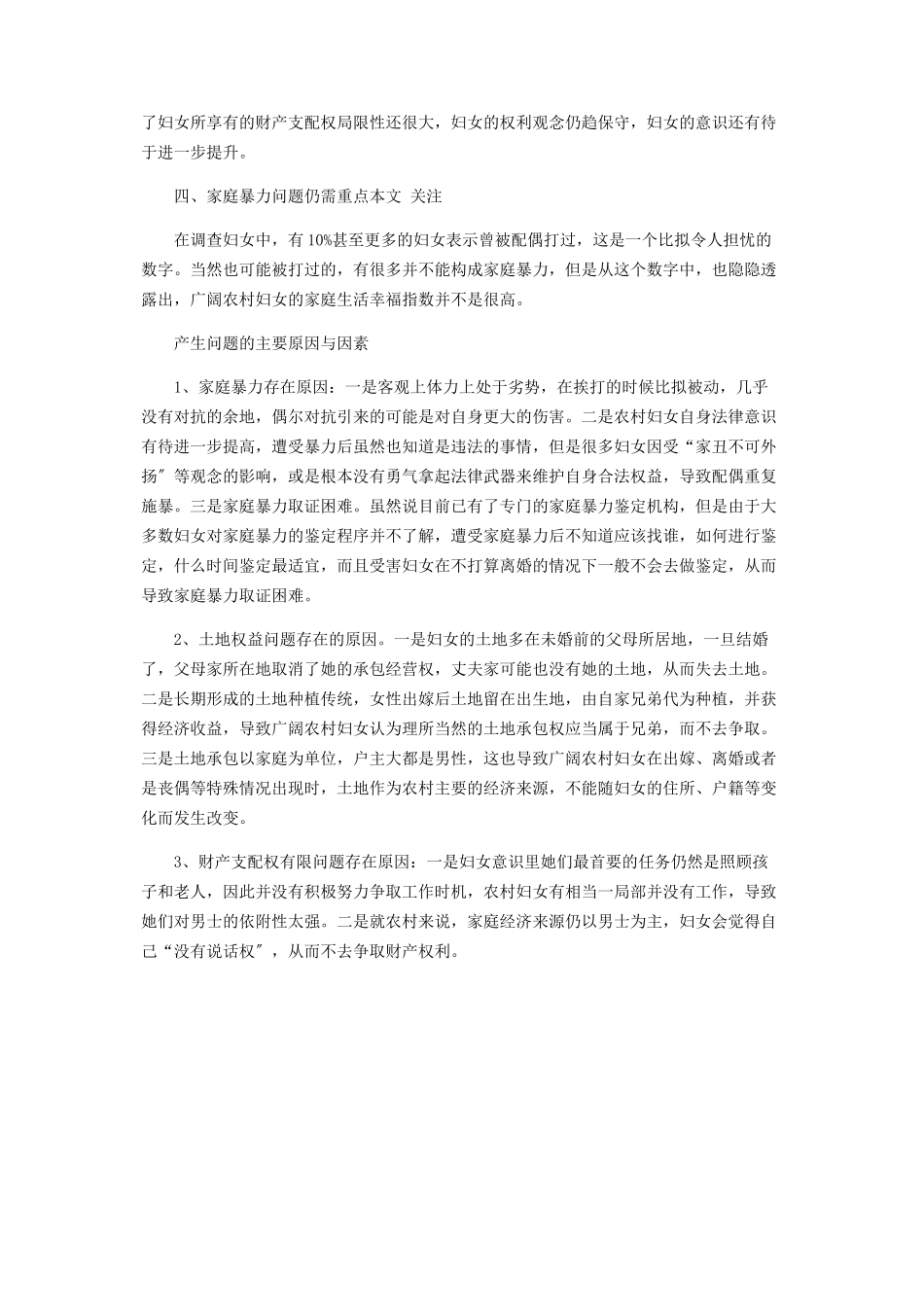 2023年现阶段我国农村妇女维权工作调研报告农村妇女.docx_第2页