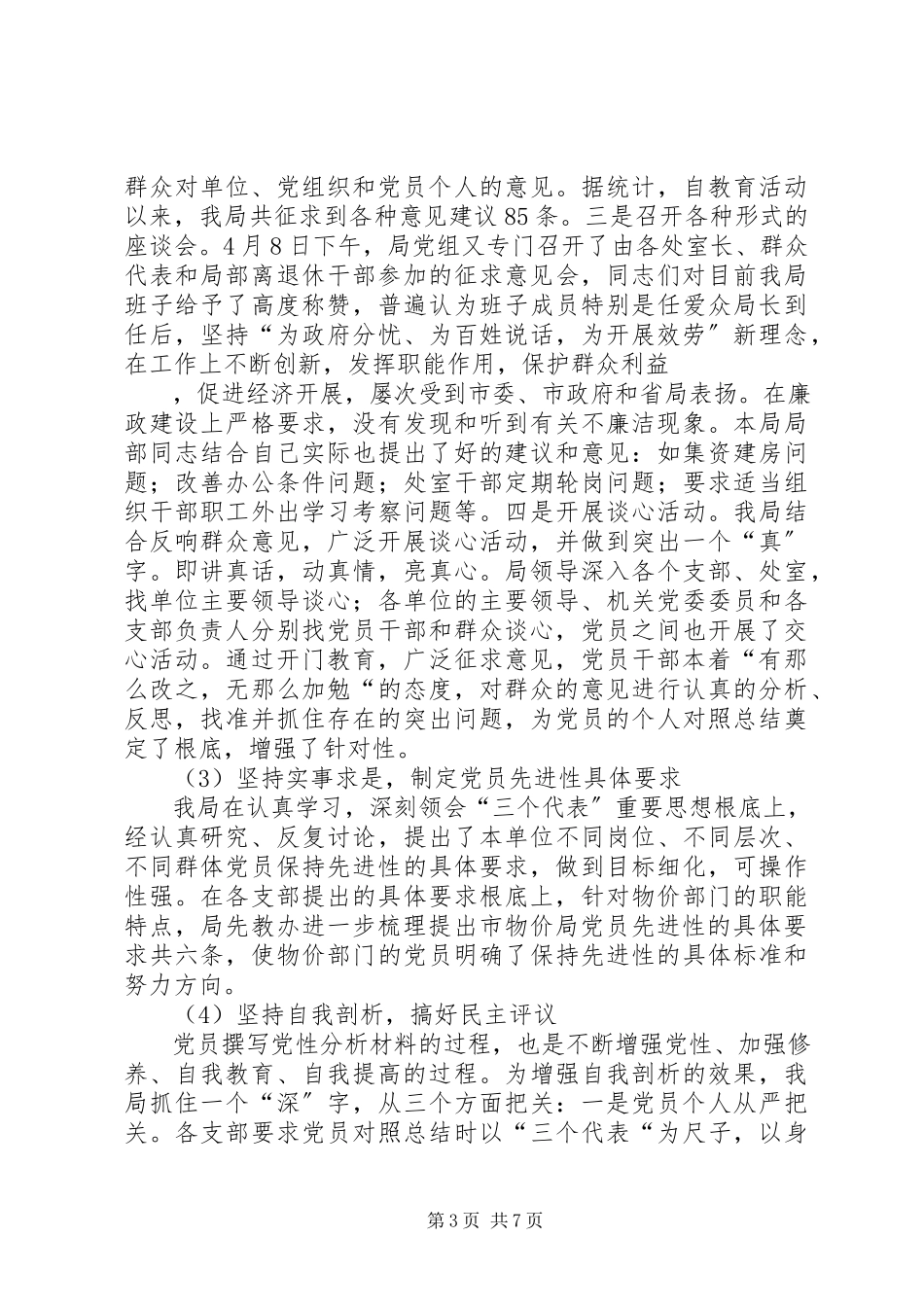 2023年物价局先教活动分析评议阶段总结.docx_第3页