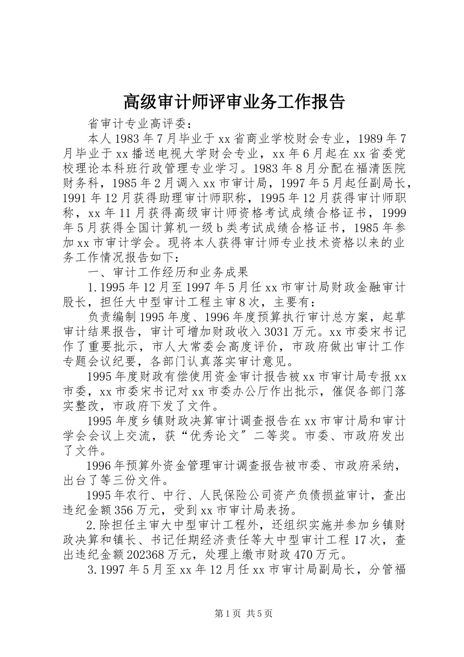 2023年高级审计师评审业务工作报告.docx_第1页