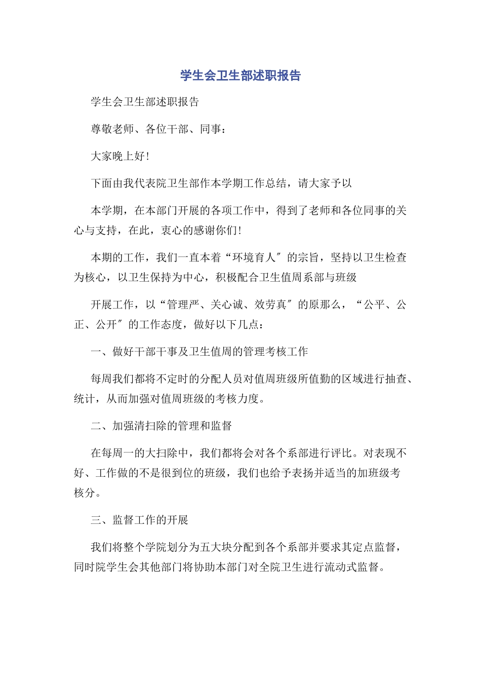 2023年学生会卫生部述职报告.docx_第1页