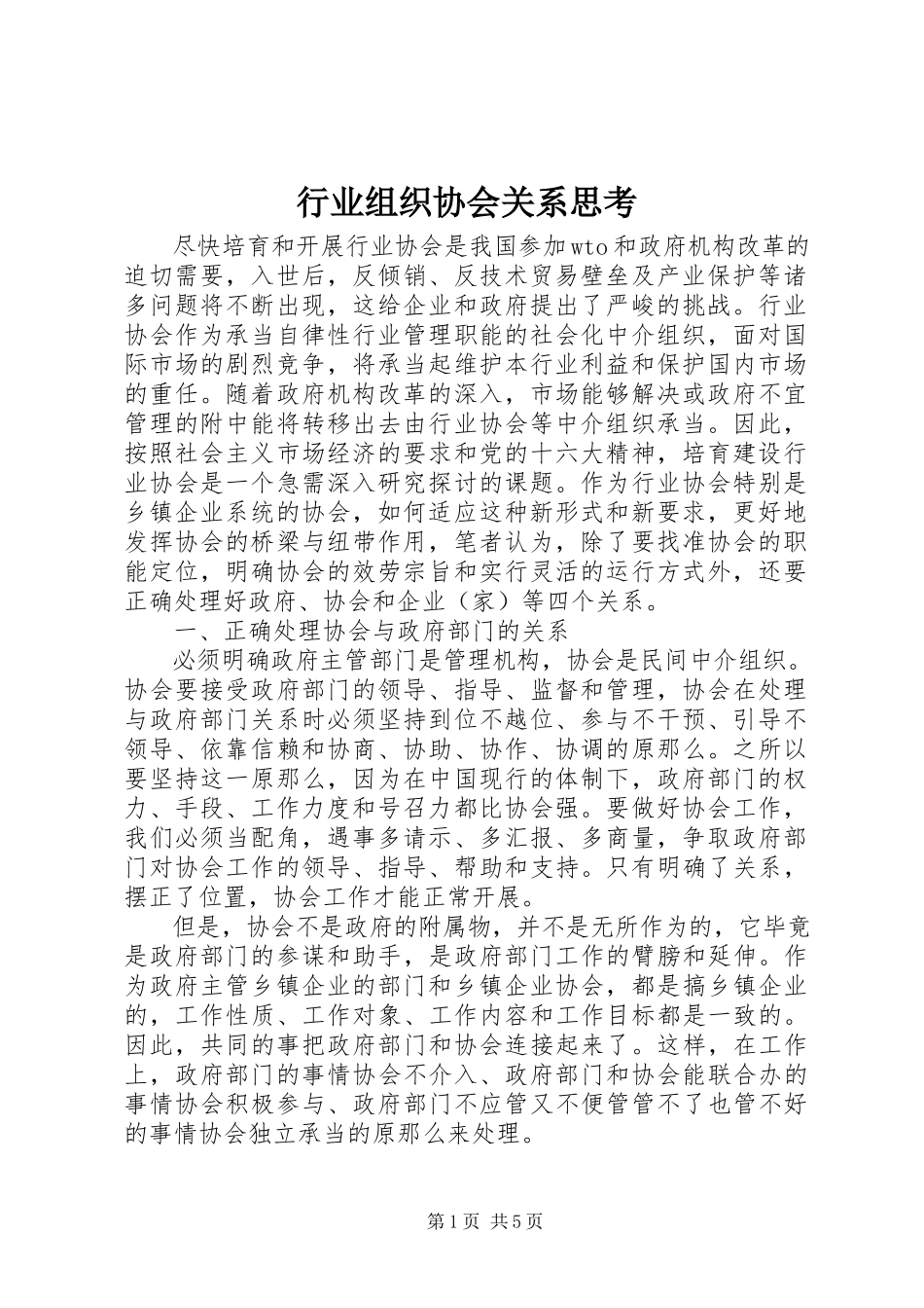 2023年行业组织协会关系思考.docx_第1页