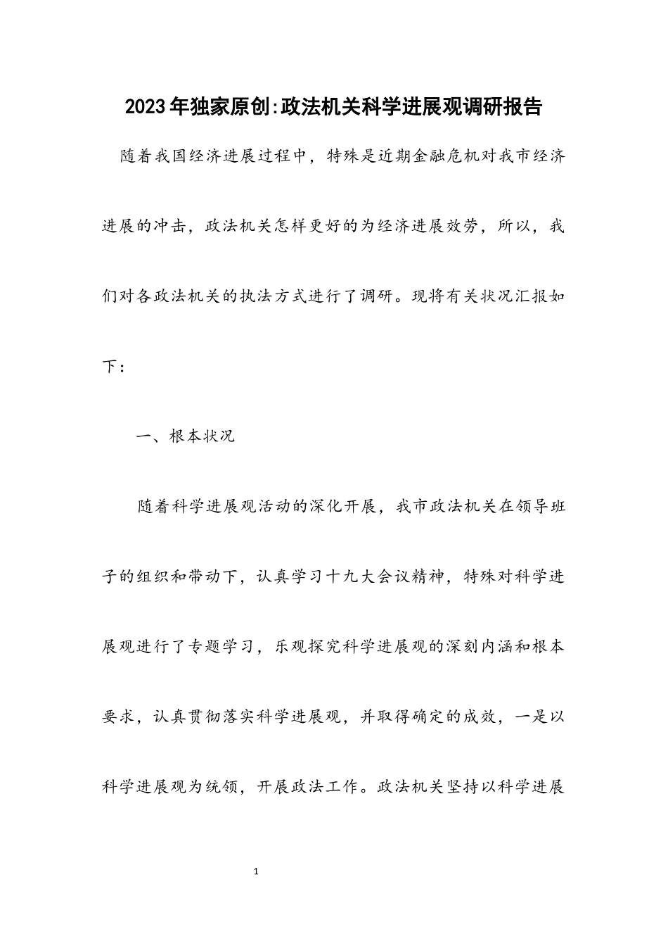 2023年独家原创-政法机关科学发展观调研报告.docx_第1页