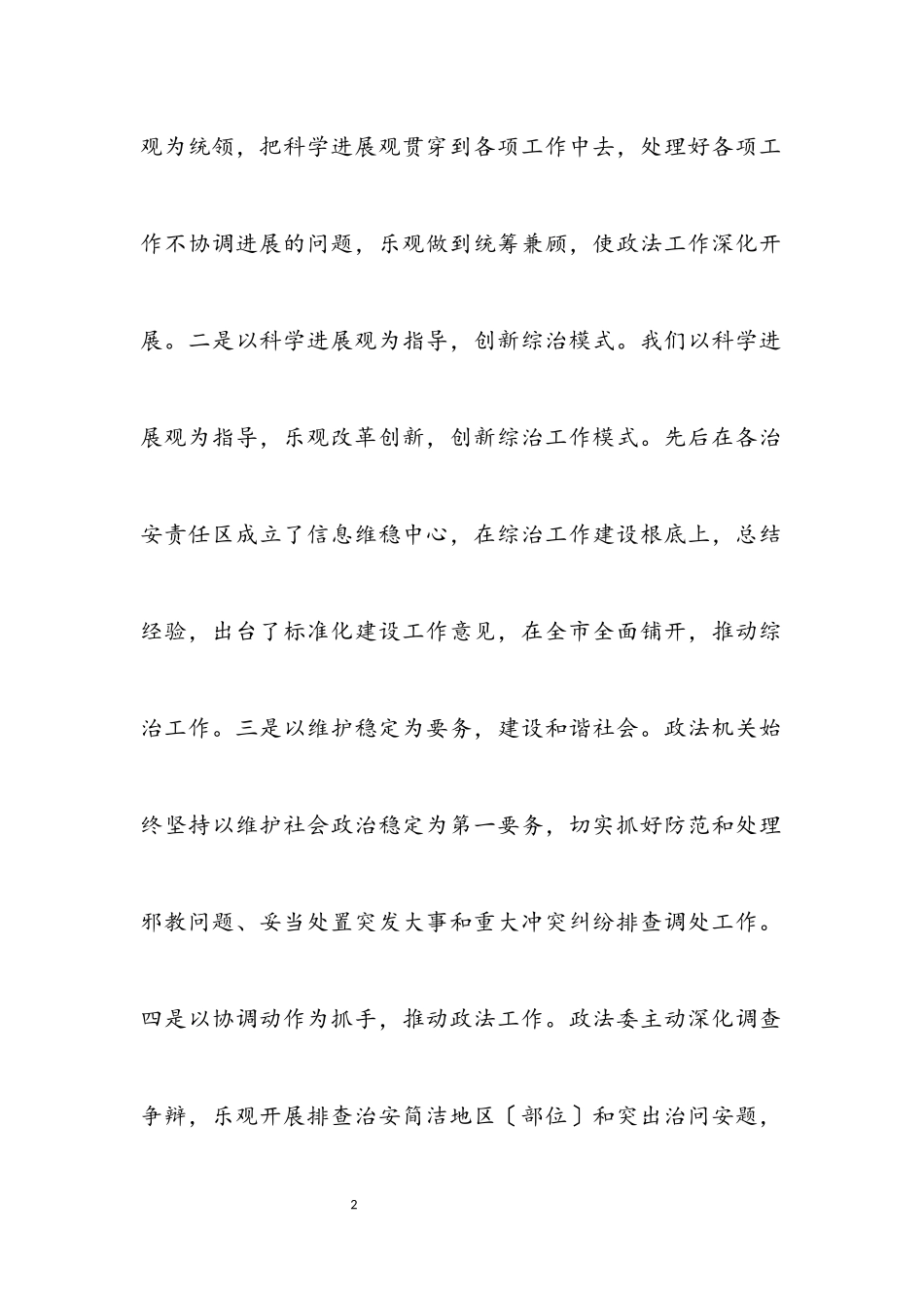 2023年独家原创-政法机关科学发展观调研报告.docx_第2页
