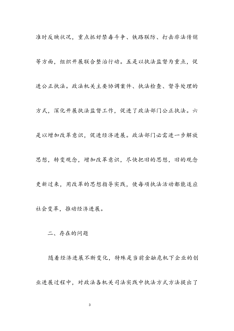 2023年独家原创-政法机关科学发展观调研报告.docx_第3页