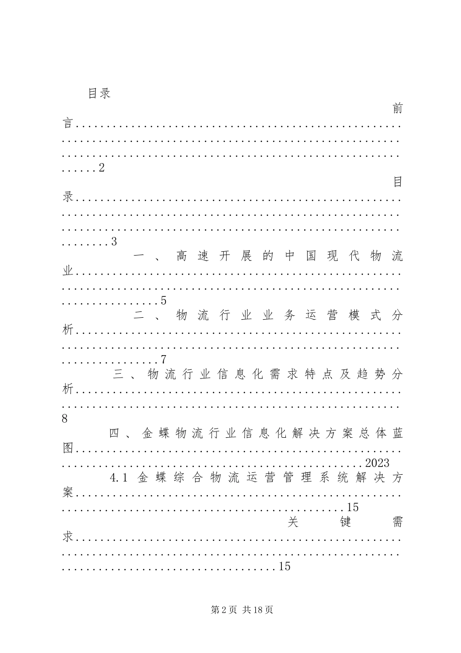 2023年物流行业信息化解决方案.docx_第2页