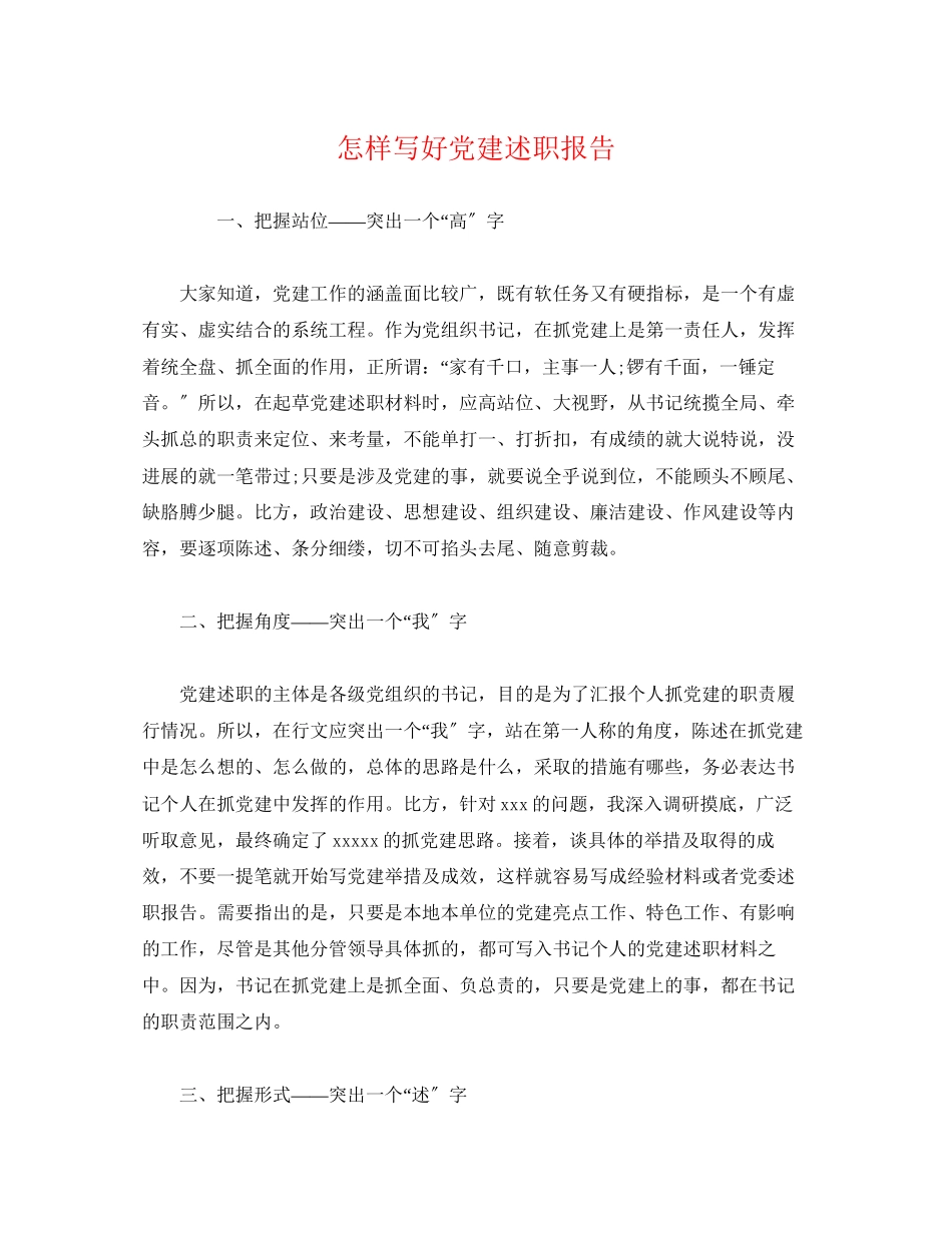 2023年怎样写好党建述职报告.docx_第1页