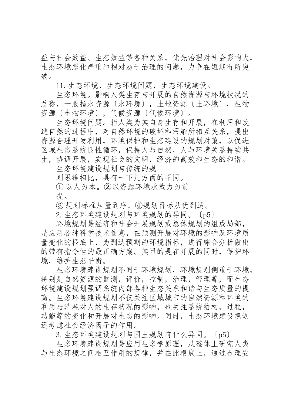 2023年市县区生态建设及环境规划调查分析.doc_第2页