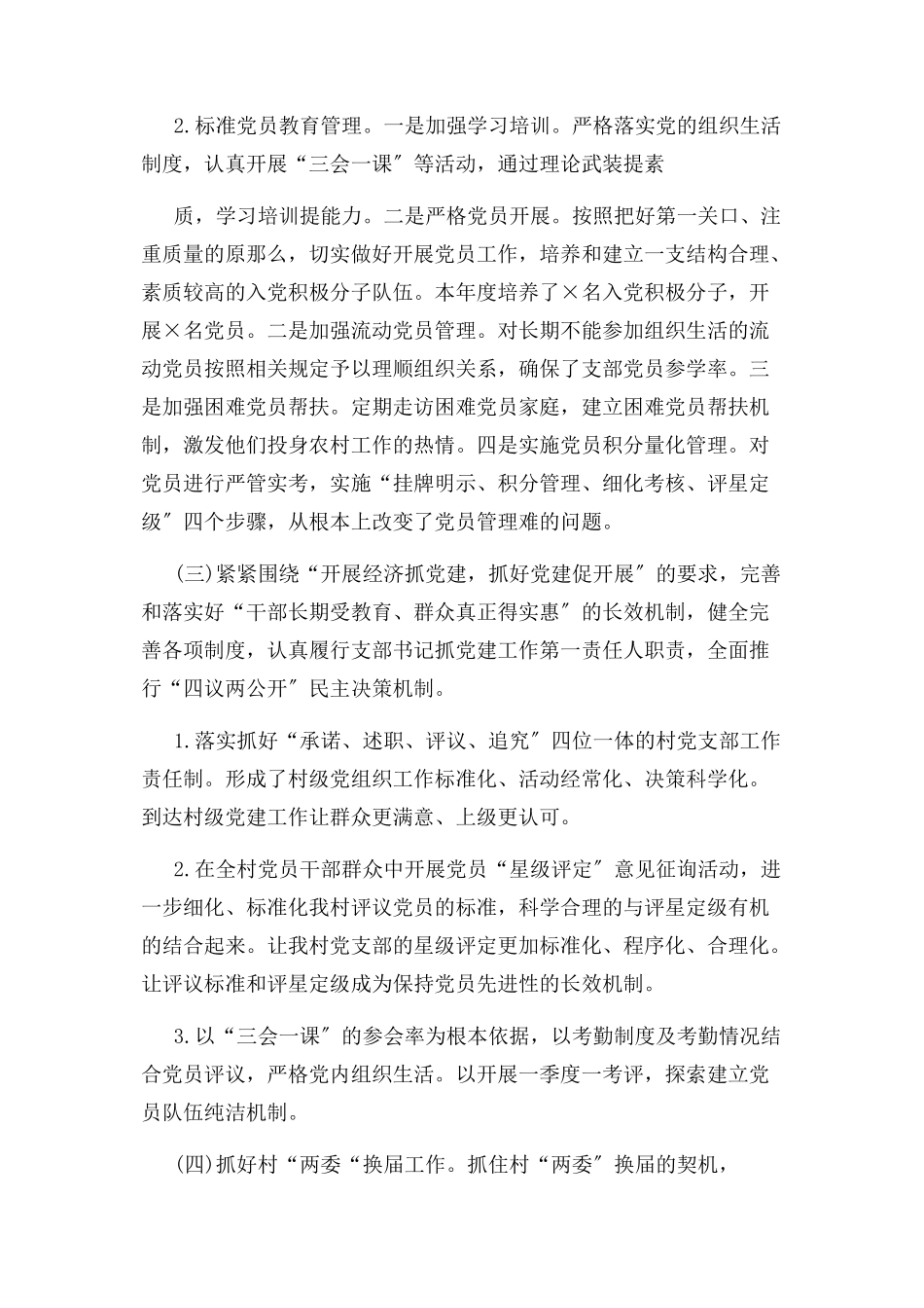 2023年村党支部书记党建工作述职报告.docx_第2页