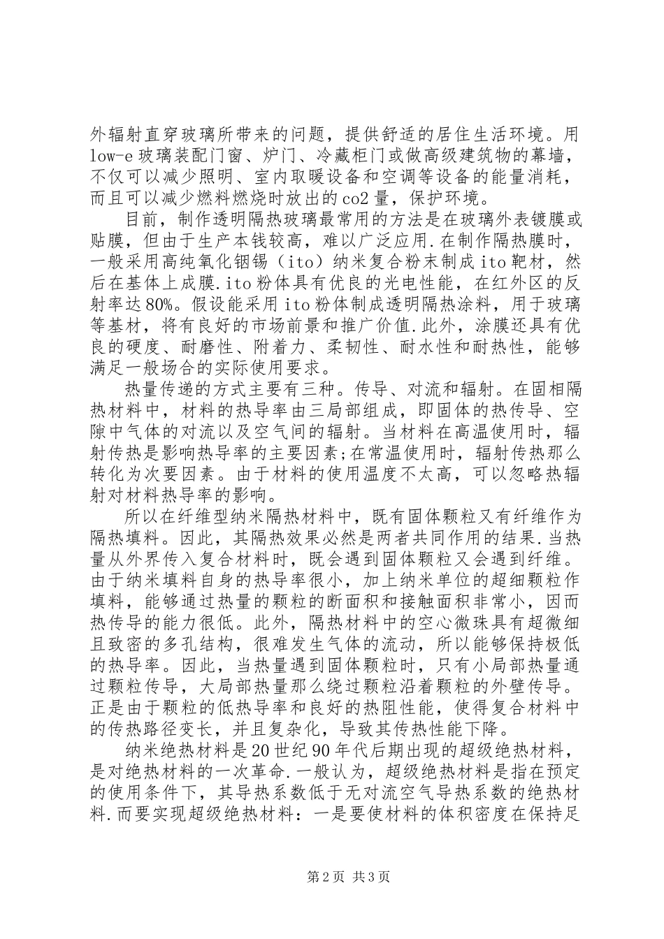 2023年建筑行业中的保温材料.docx_第2页