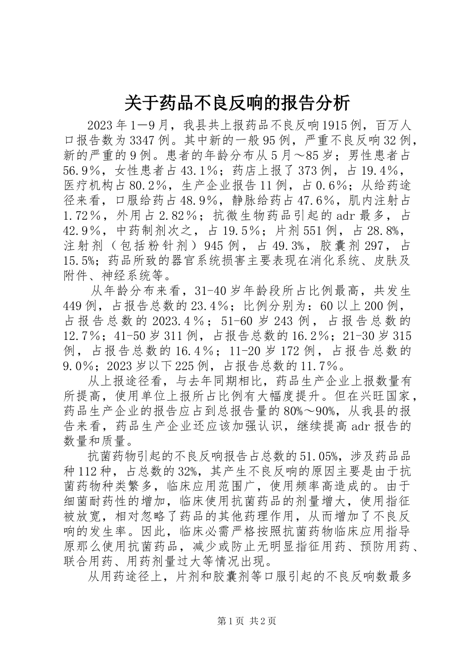 2023年药品不良反应的报告分析.docx_第1页