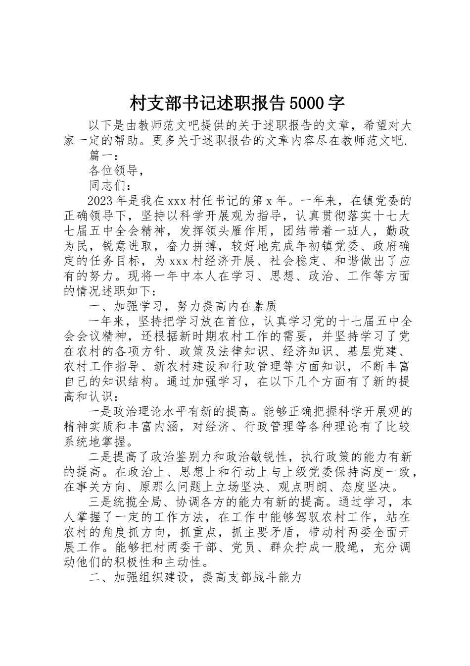 2023年村支部书记述职报告5000字新编.docx_第1页