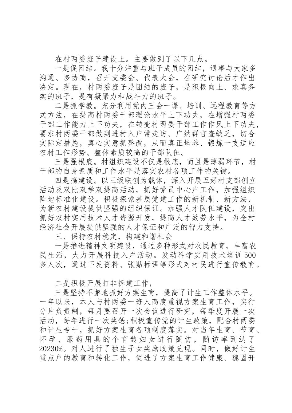 2023年村支部书记述职报告5000字新编.docx_第2页