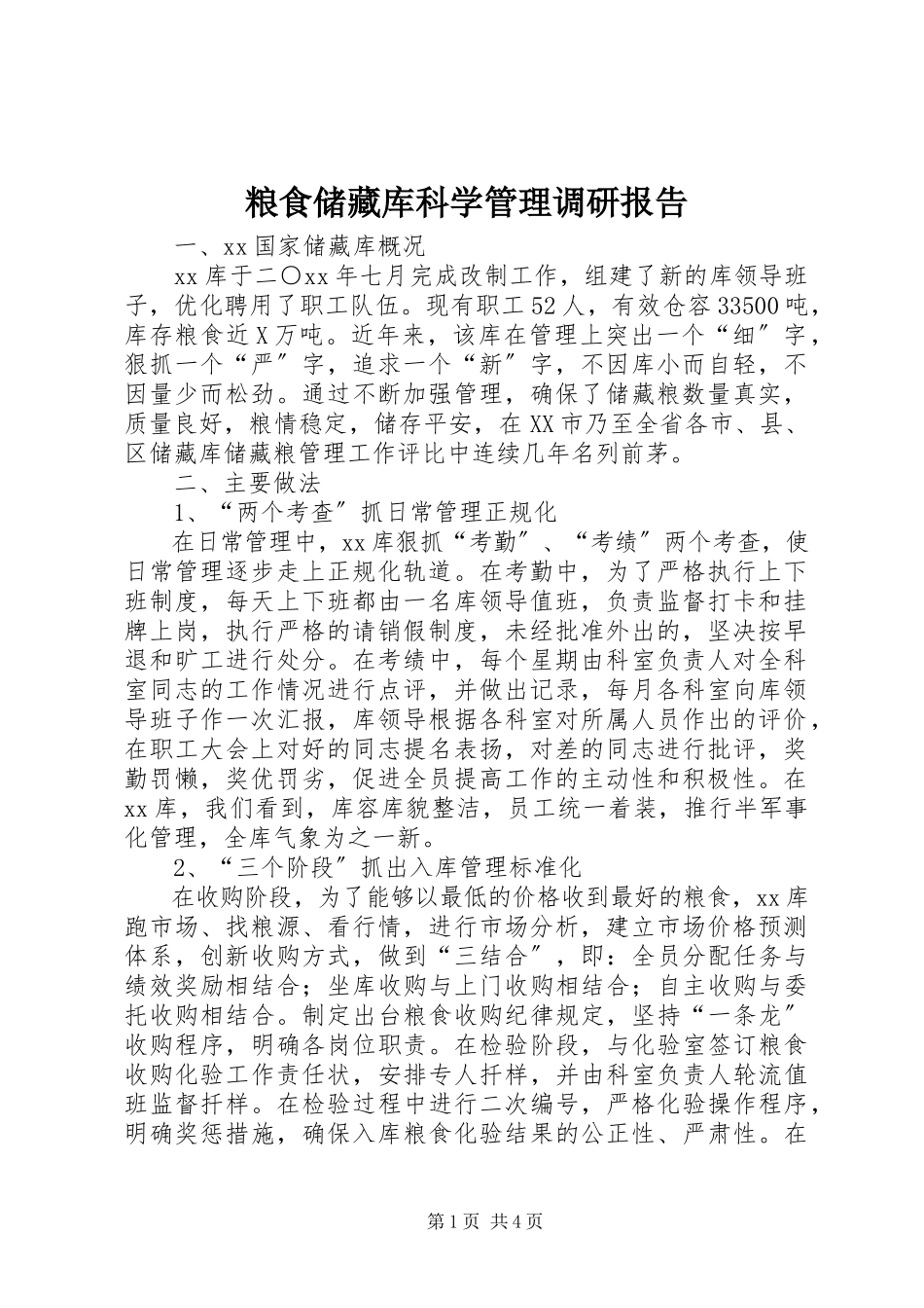 2023年粮食储备库科学管理调研报告.docx_第1页