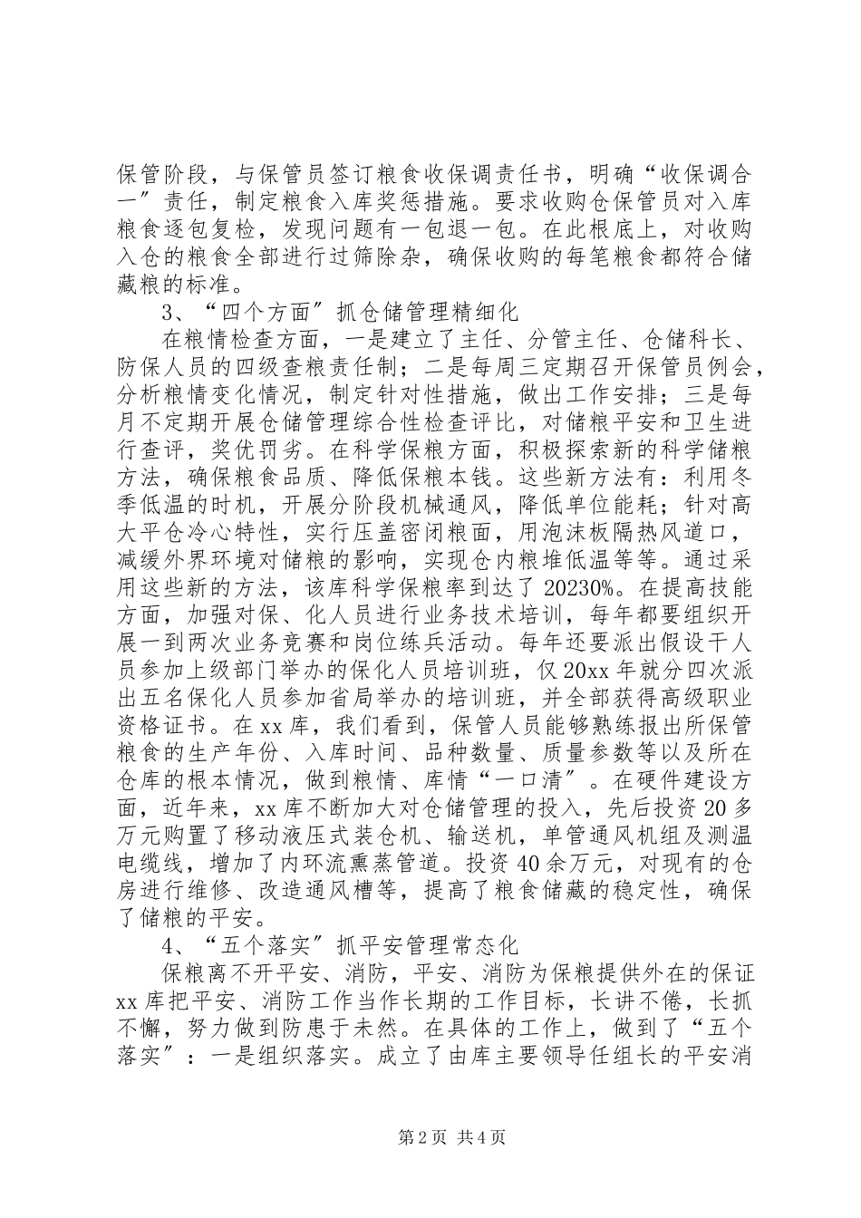 2023年粮食储备库科学管理调研报告.docx_第2页