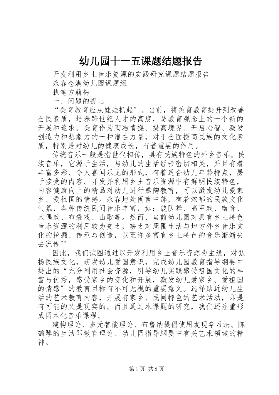 2023年幼儿园十一五课题结题报告.docx_第1页