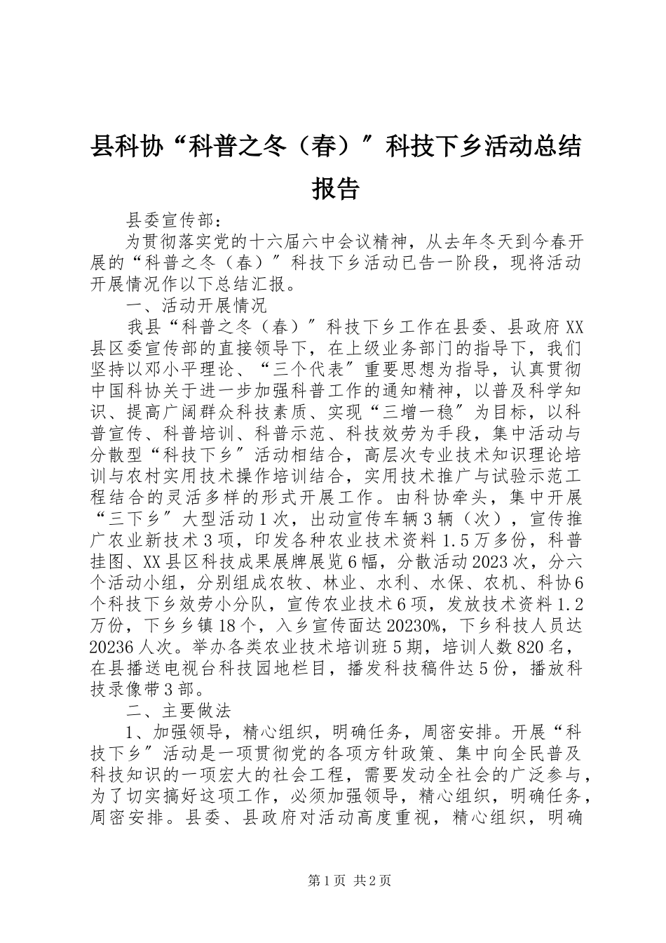 2023年县科协“科普之冬”科技下乡活动总结报告.docx_第1页
