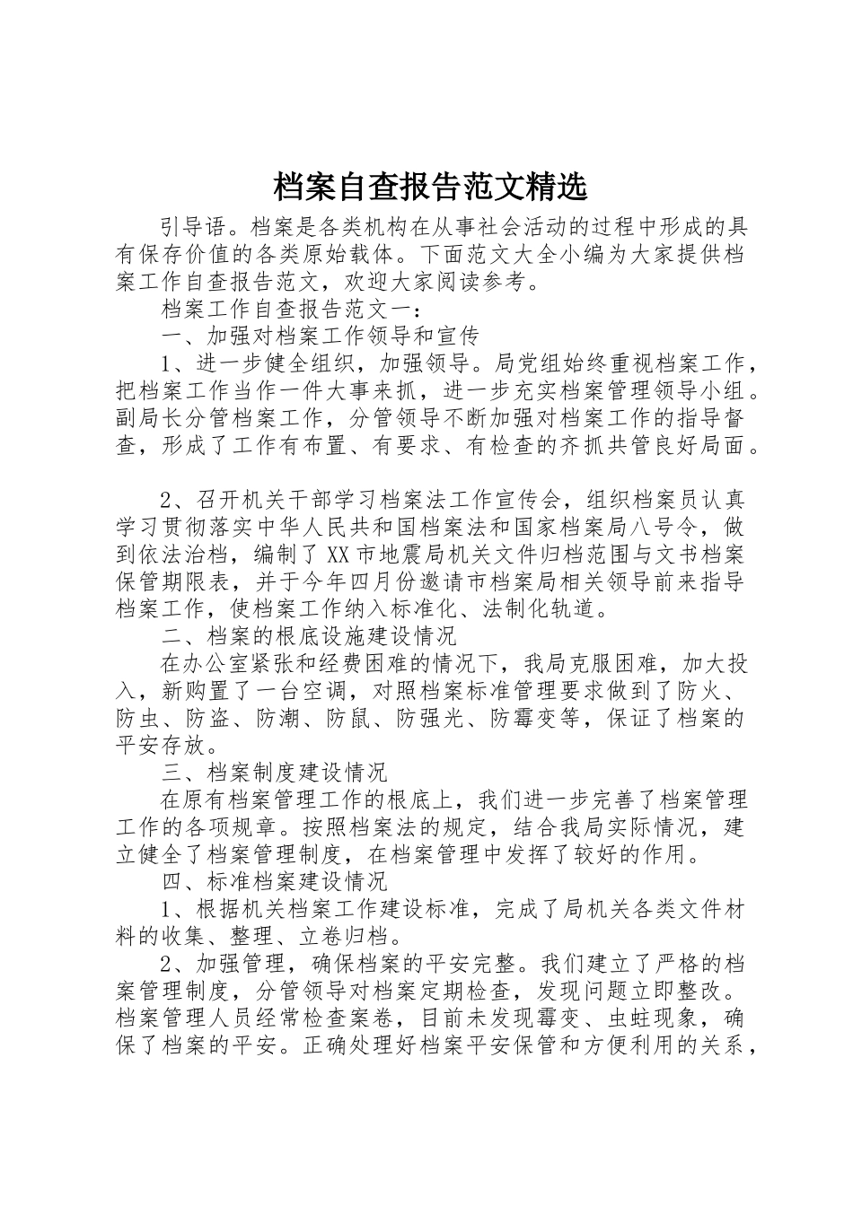 2023年档案自查报告精选新编.docx_第1页