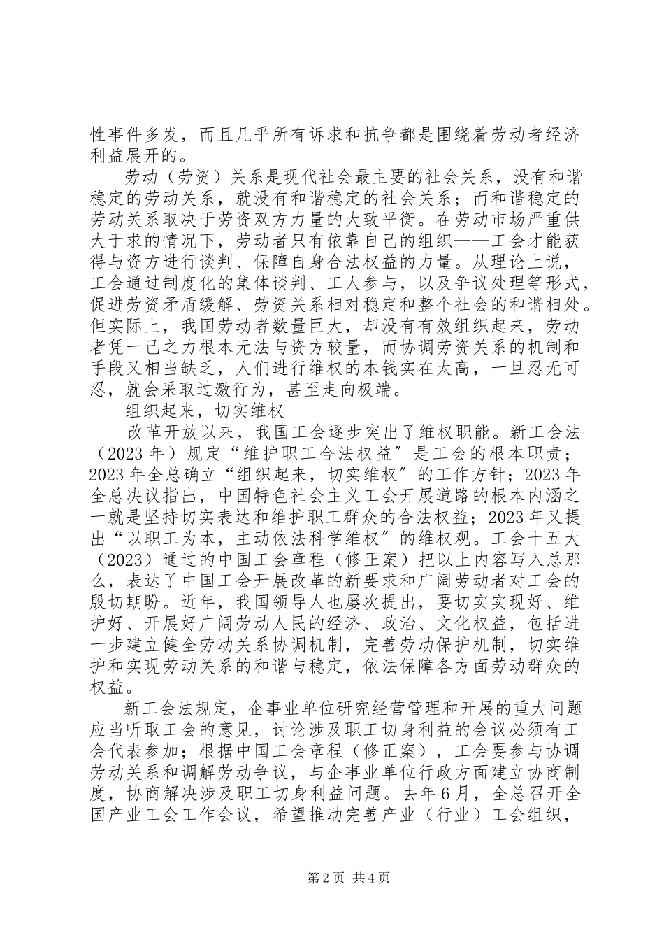 2023年工会维权创建和谐劳动关系分析思考.docx_第2页