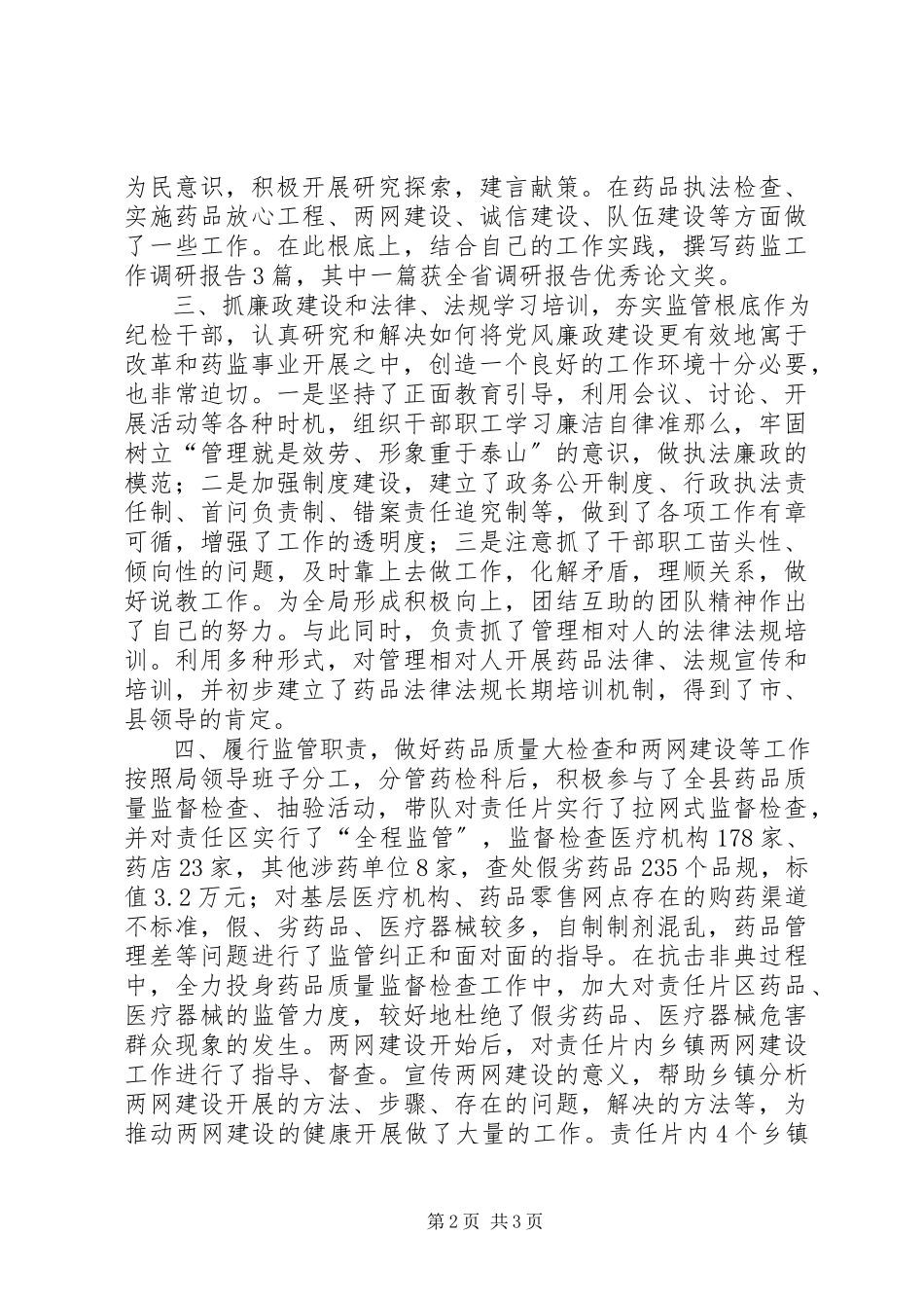 2023年药监局局长书记述职报告.docx_第2页