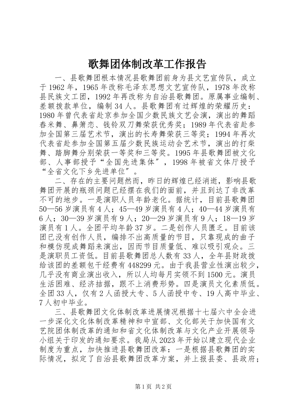 2023年歌舞团体制改革工作报告.docx_第1页
