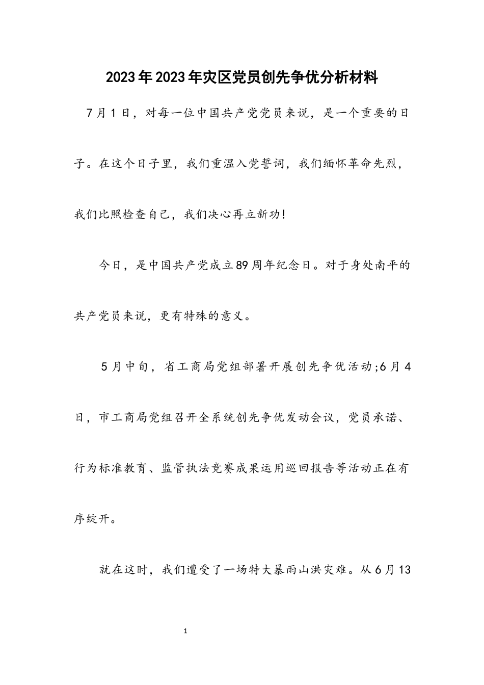 2023年年灾区党员创先争优分析材料.docx_第1页