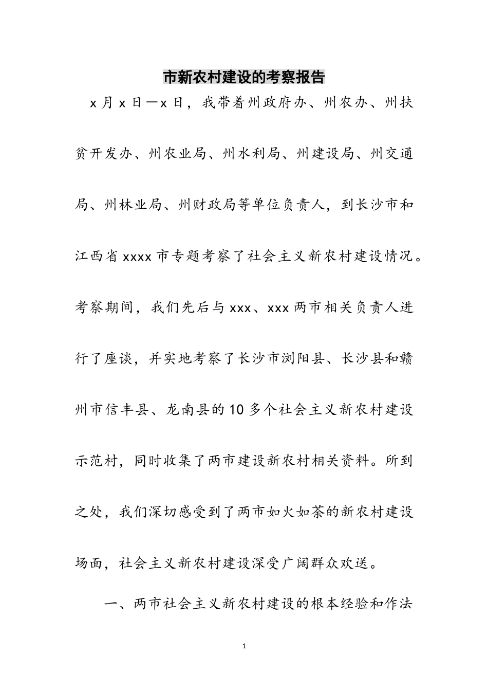 2023年市新农村建设的考察报告范文.doc_第1页