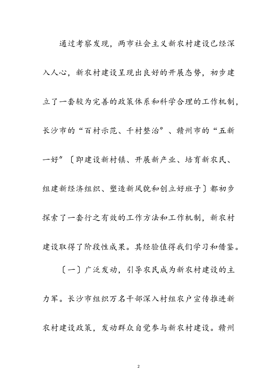 2023年市新农村建设的考察报告范文.doc_第2页