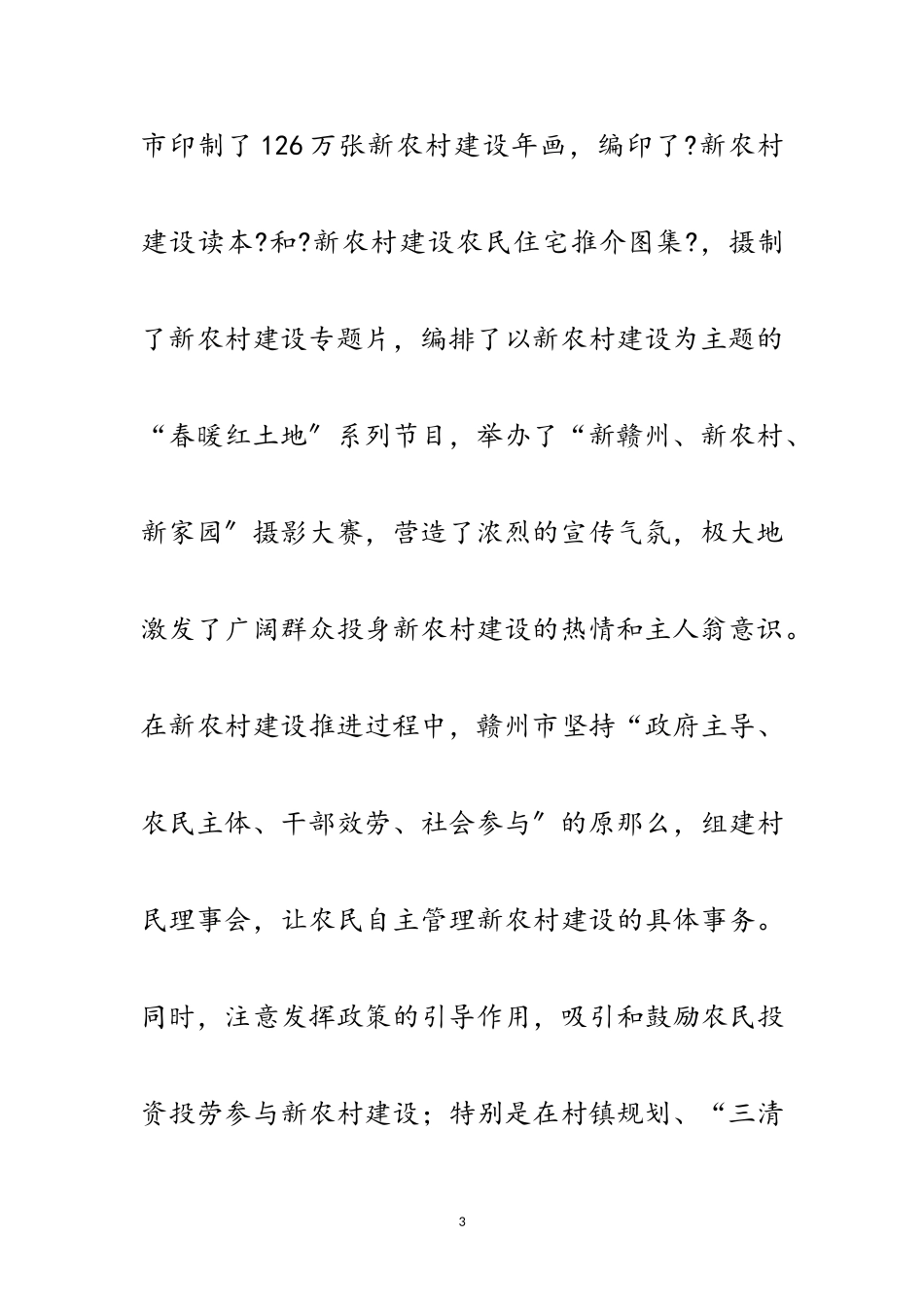 2023年市新农村建设的考察报告范文.doc_第3页