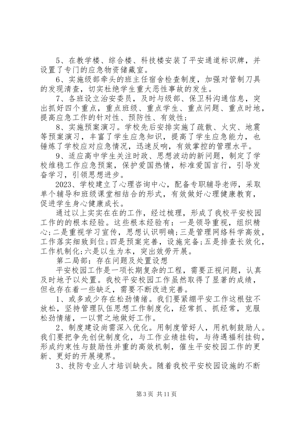 2023年平安校园创建报告.docx_第3页