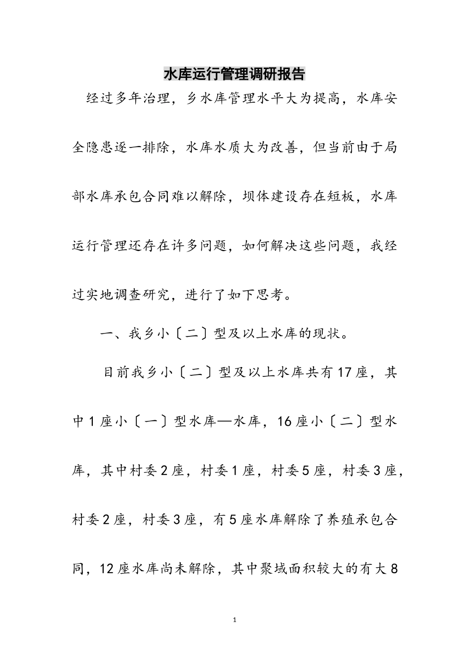 2023年水库运行管理调研报告范文.doc_第1页
