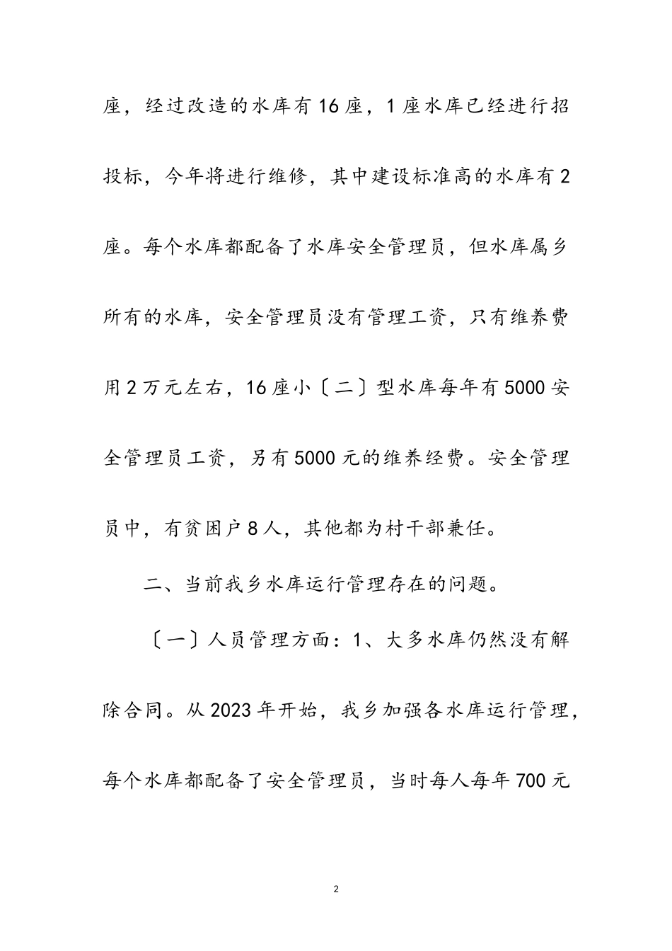 2023年水库运行管理调研报告范文.doc_第2页