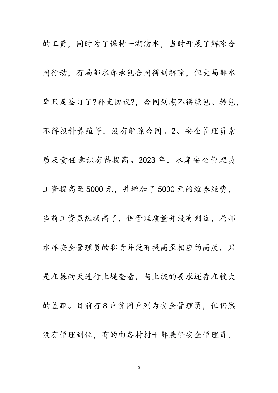 2023年水库运行管理调研报告范文.doc_第3页